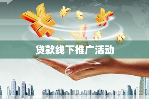 和美贷款线下推广活动