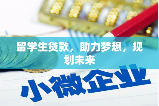 和美留学生贷款，助力梦想，规划未来