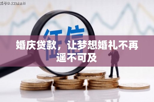 和美婚庆贷款，让梦想婚礼不再遥不可及