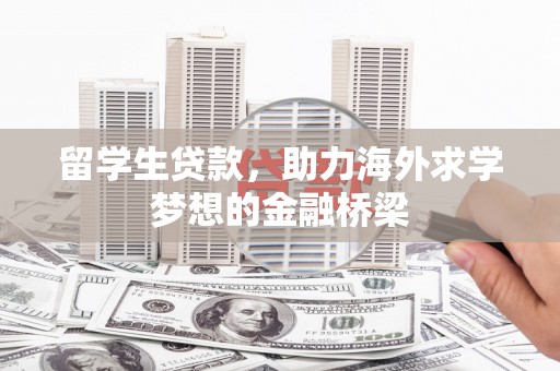 和美留学生贷款，助力海外求学梦想的金融桥梁