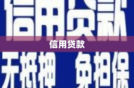 和美信用贷款