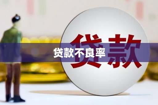 和美贷款不良率