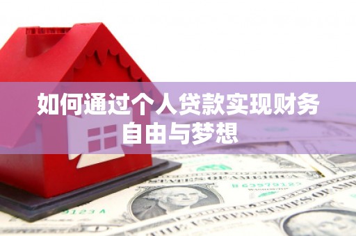 和美如何通过个人贷款实现财务自由与梦想