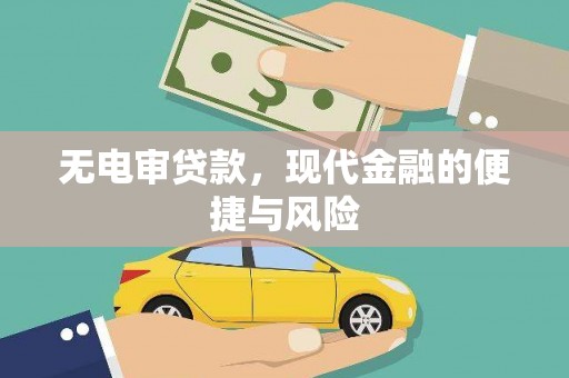 和美无电审贷款，现代金融的便捷与风险