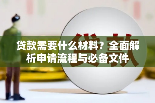 和美贷款需要什么材料？全面解析申请流程与必备文件