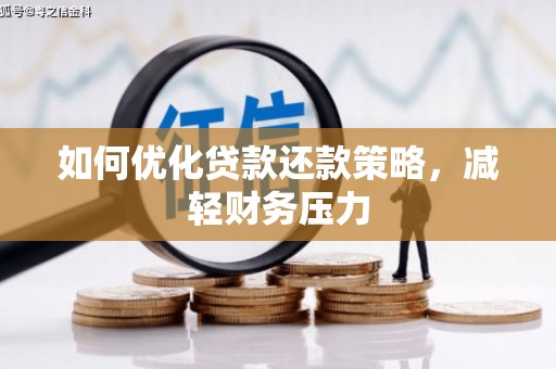 和美如何优化贷款还款策略，减轻财务压力