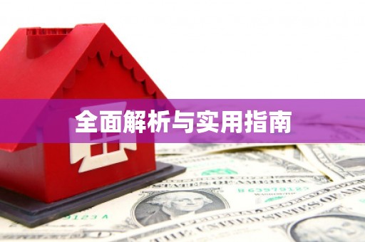 和美全面解析与实用指南
