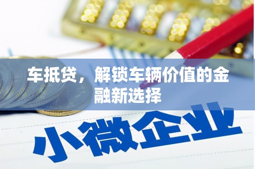 和美车抵贷，解锁车辆价值的金融新选择
