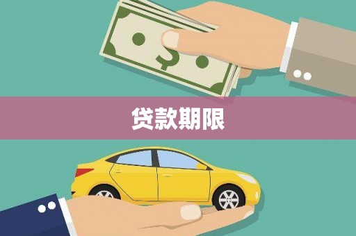 和美贷款期限