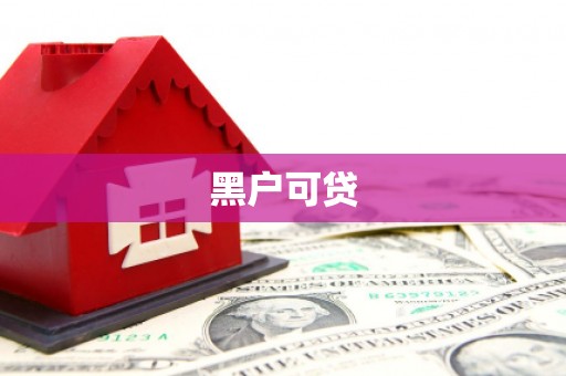 和美黑户可贷