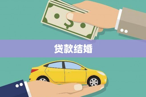 和美贷款结婚