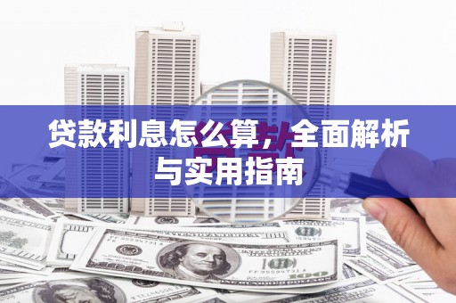 和美贷款利息怎么算，全面解析与实用指南