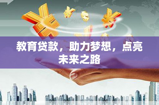 和美教育贷款，助力梦想，点亮未来之路