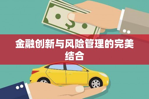 和美金融创新与风险管理的完美结合