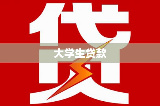 和美大学生贷款