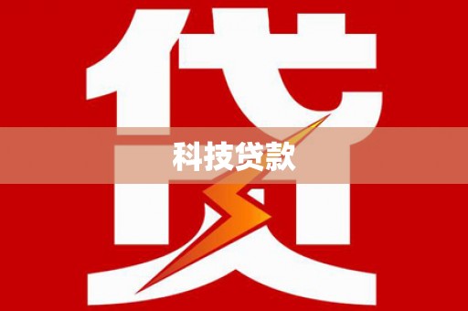 和美科技贷款