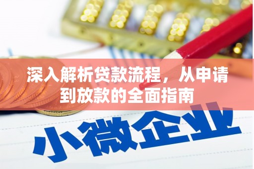 和美深入解析贷款流程，从申请到放款的全面指南
