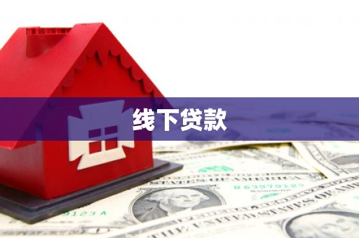 和美线下贷款