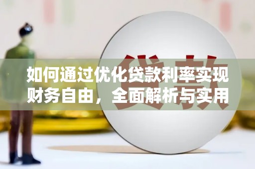 和美如何通过优化贷款利率实现财务自由，全面解析与实用策略