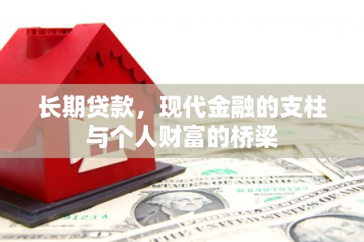 和美长期贷款，现代金融的支柱与个人财富的桥梁