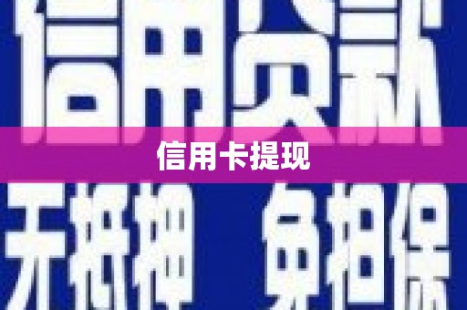 和美信用卡提现