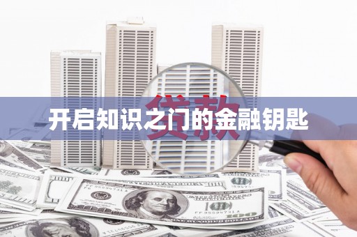 和美开启知识之门的金融钥匙