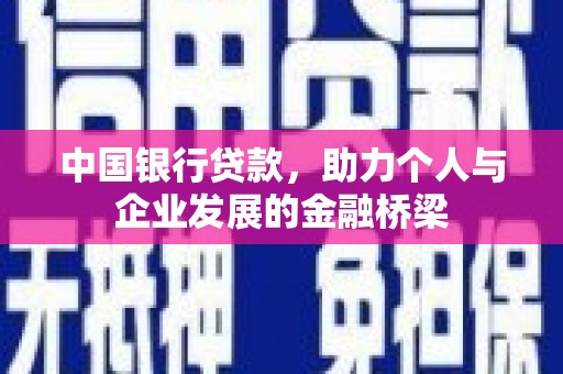 和美中国银行贷款，助力个人与企业发展的金融桥梁