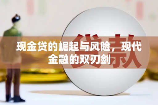 和美现金贷的崛起与风险，现代金融的双刃剑