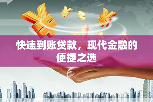 和美快速到账贷款，现代金融的便捷之选