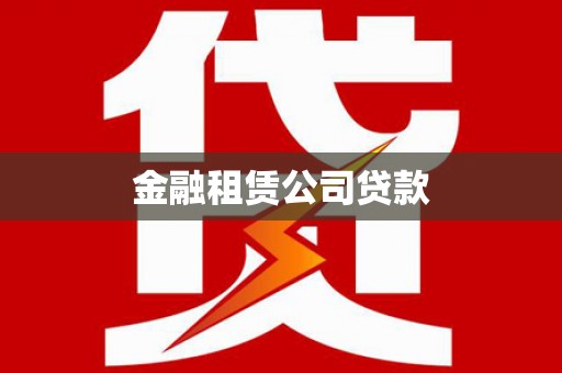 和美金融租赁公司贷款