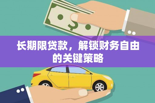 和美长期限贷款，解锁财务自由的关键策略