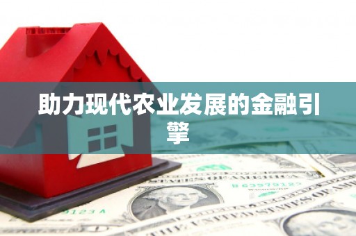 和美助力现代农业发展的金融引擎