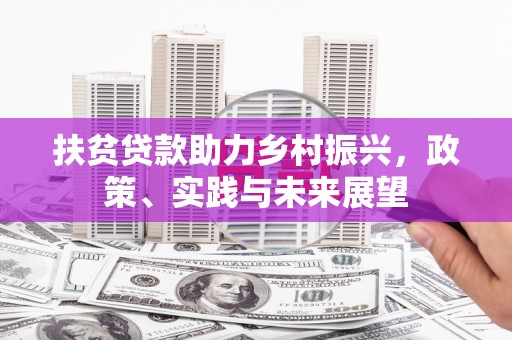 和美扶贫贷款助力乡村振兴，政策、实践与未来展望