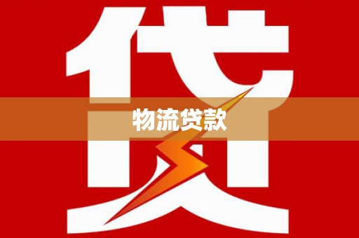 和美物流贷款