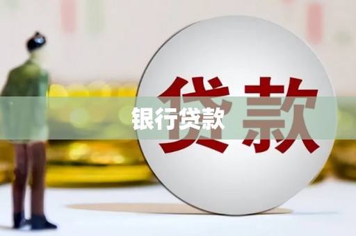 和美银行贷款