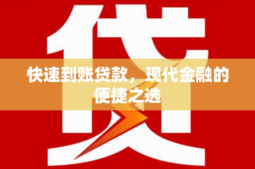 和美快速到账贷款，现代金融的便捷之选
