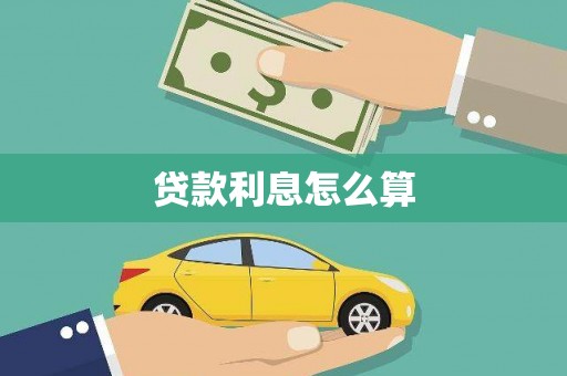 和美贷款利息怎么算