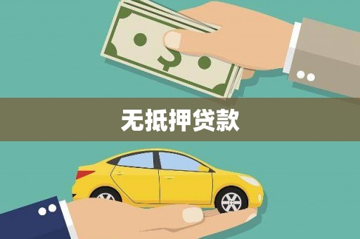 和美无抵押贷款