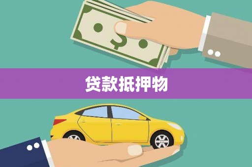 和美贷款抵押物