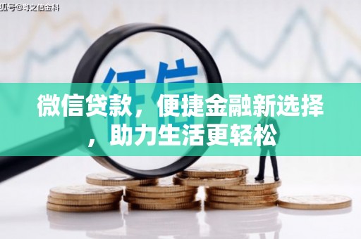 和美微信贷款，便捷金融新选择，助力生活更轻松