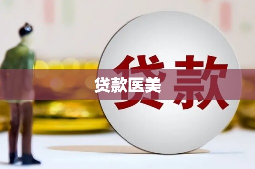 和美贷款医美