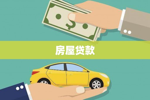和美房屋贷款