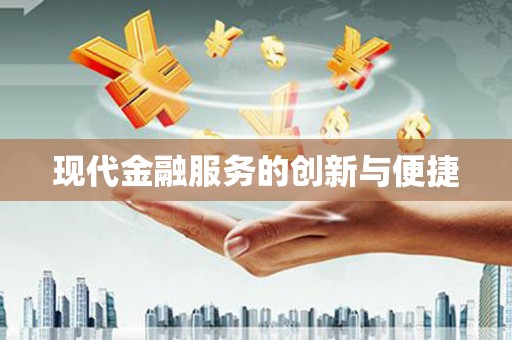和美现代金融服务的创新与便捷