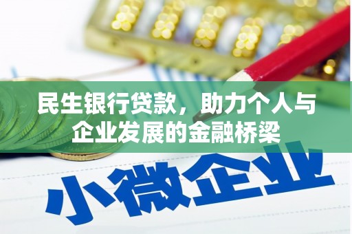 和美民生银行贷款，助力个人与企业发展的金融桥梁