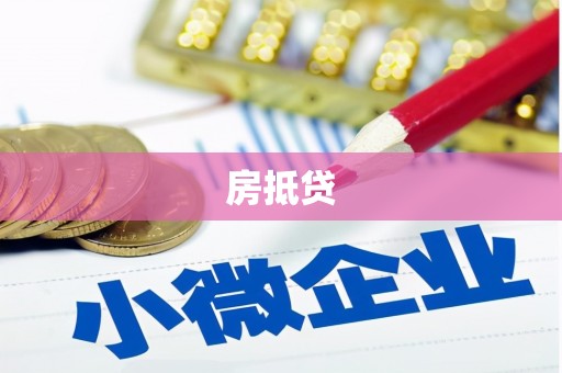 和美房抵贷