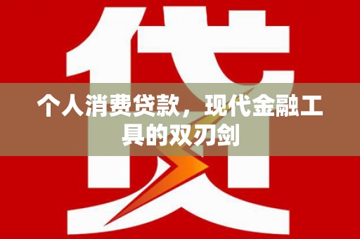 和美个人消费贷款，现代金融工具的双刃剑