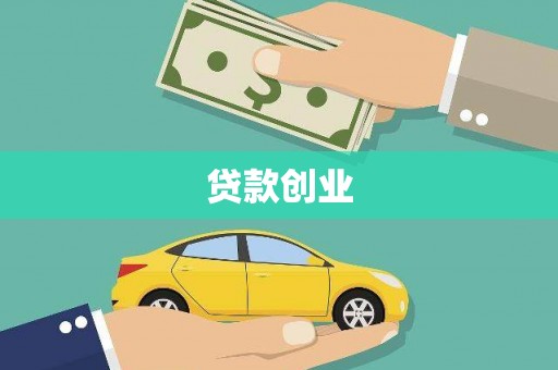 和美贷款创业
