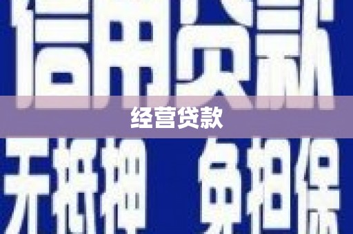 和美经营贷款