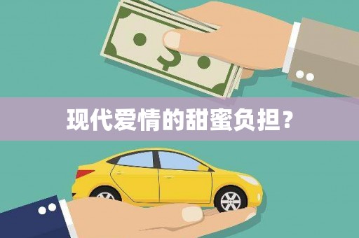 和美现代爱情的甜蜜负担？