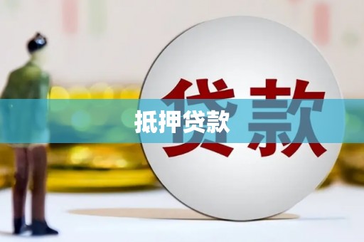 和美抵押贷款